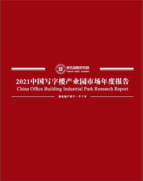 房訊簡報(bào) 2021中國寫字樓產(chǎn)業(yè)園市場研究報(bào)告發(fā)布
