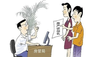 婚前買(mǎi)房加名字有什么用?需要交什么錢(qián)?