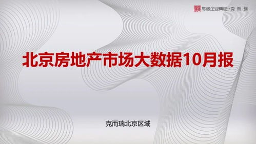 10月北京樓市風(fēng)向標(biāo) 學(xué)府壹號院領(lǐng)銜，海淀供應(yīng)量稱雄，大興去化庫存飆紅